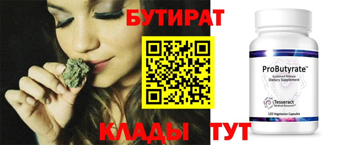Бутират Butirat Одинцово